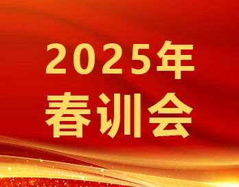 筑牢根基稳增长 砥砺奋进谱华章 | 乐玩官方（中国）总部新材2025年春训会顺利召开