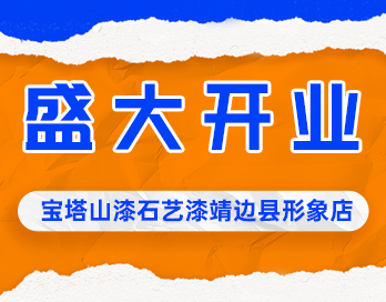 遍地开花 | 乐玩官方（中国）总部漆石艺漆靖边县形象店盛大开业