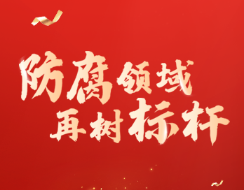 防腐领域再树标杆 | 乐玩官方（中国）总部漆荣膺“防腐涂料影响力品牌”大奖